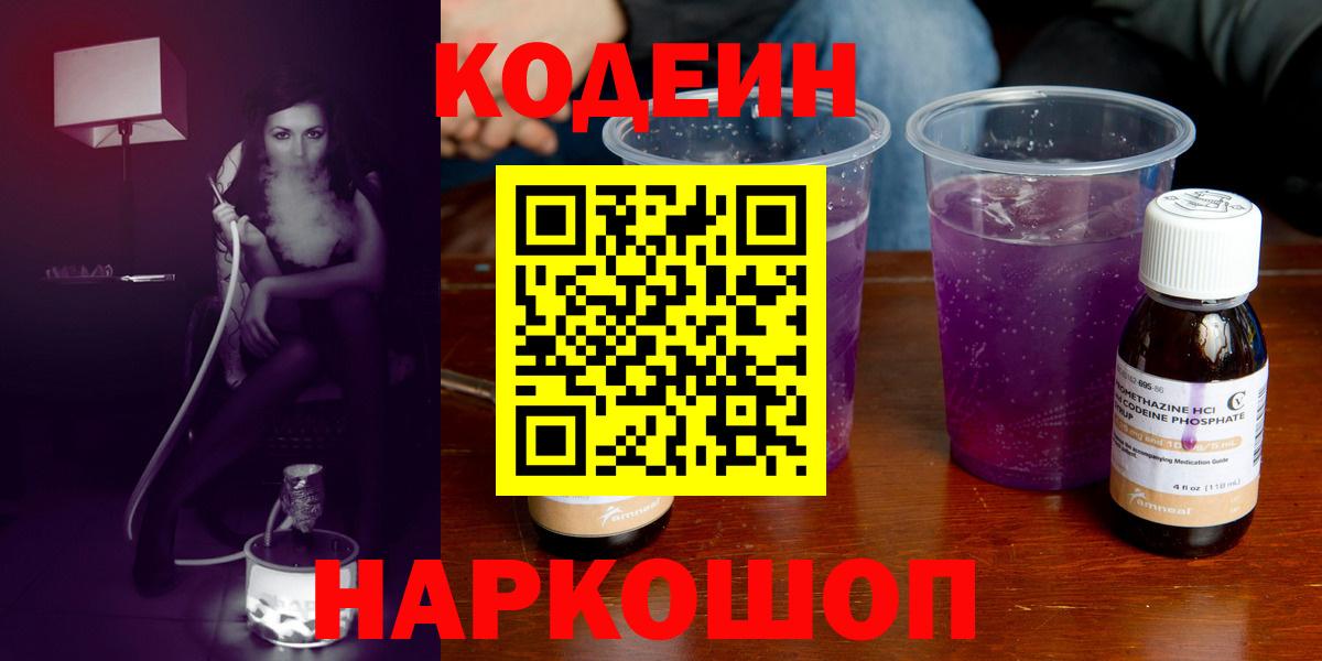 Кодеин Purple Drank Казань